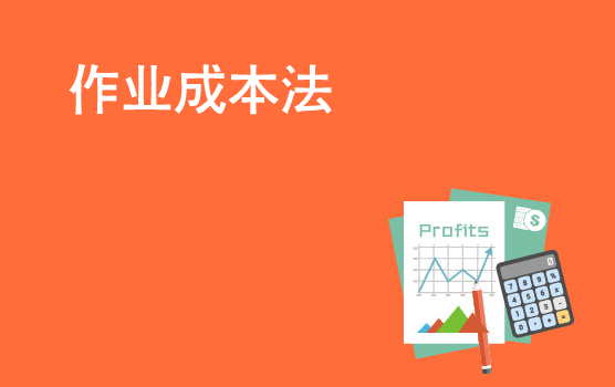 追本溯源，运用作业成本法提升利润空间