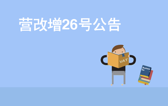 营改增政策解读之国家税务总局公告2016年第26号