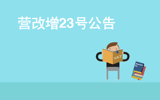 营改增政策解读之国家税务总局公告2016年第23号