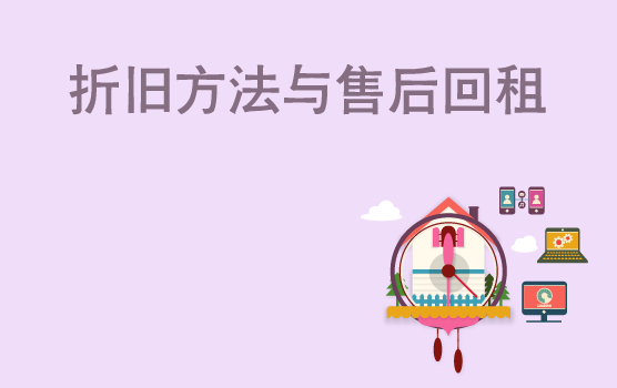 案例解析固定资产折旧之折旧方法与售后回租中的常见问题
