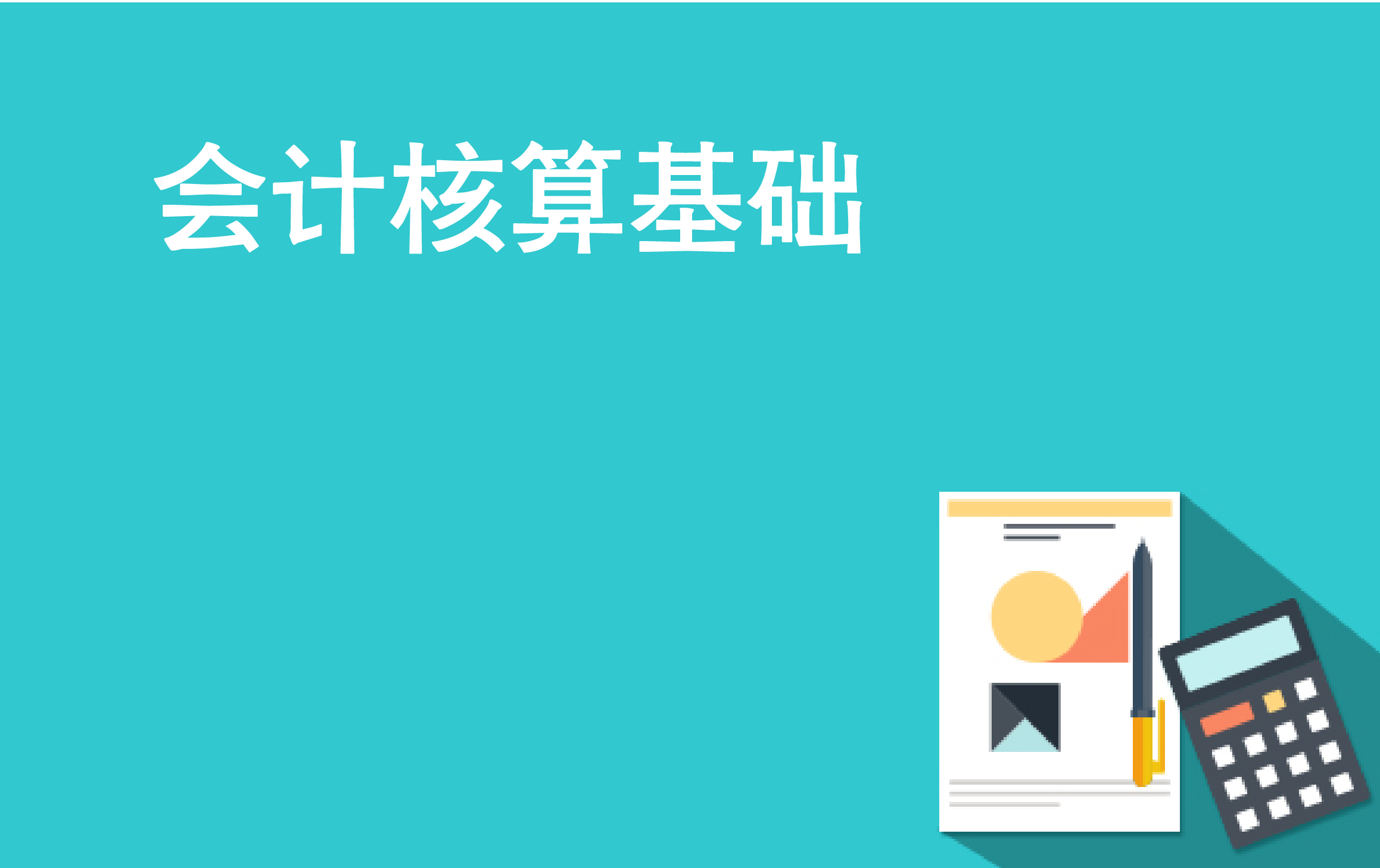 会计基础工作规范与实务 I