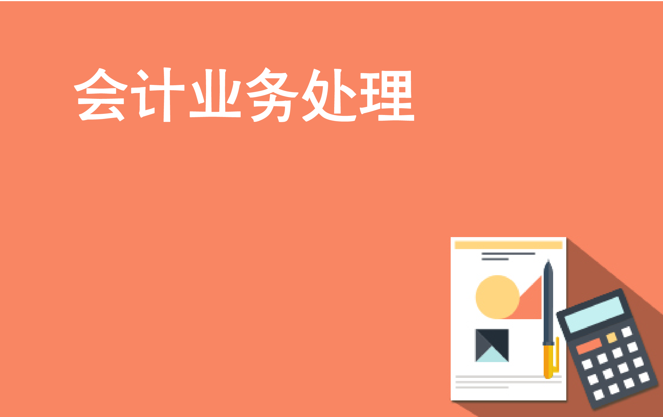 会计基础工作规范与实务 II