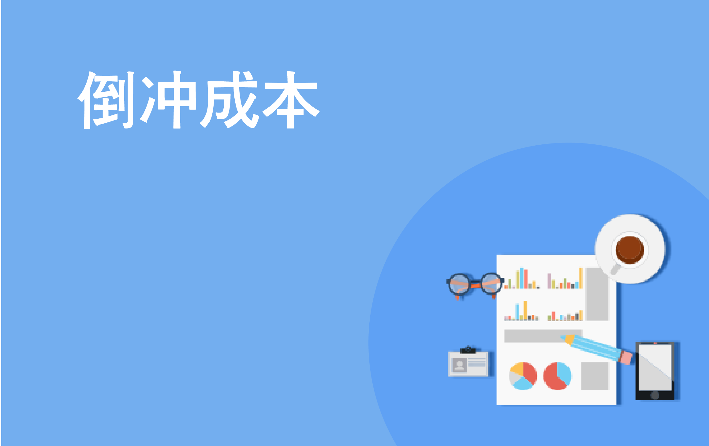 顺利实行倒冲成本制全流程解析