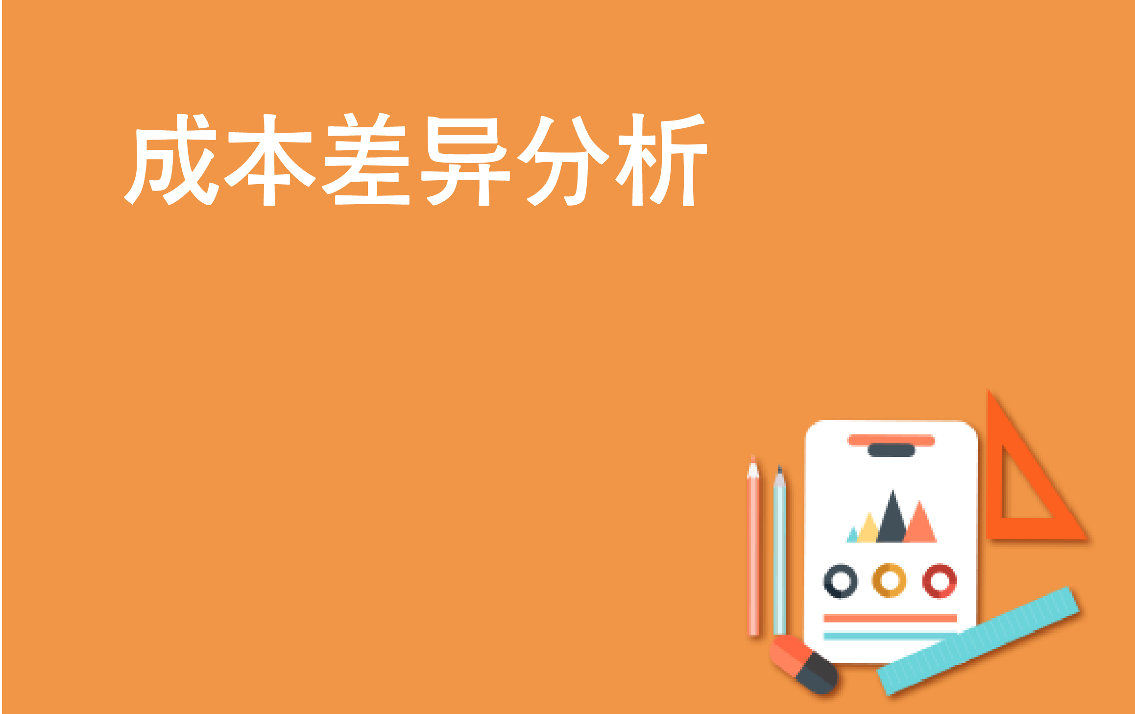 看标杆公司如何玩转成本差异分析