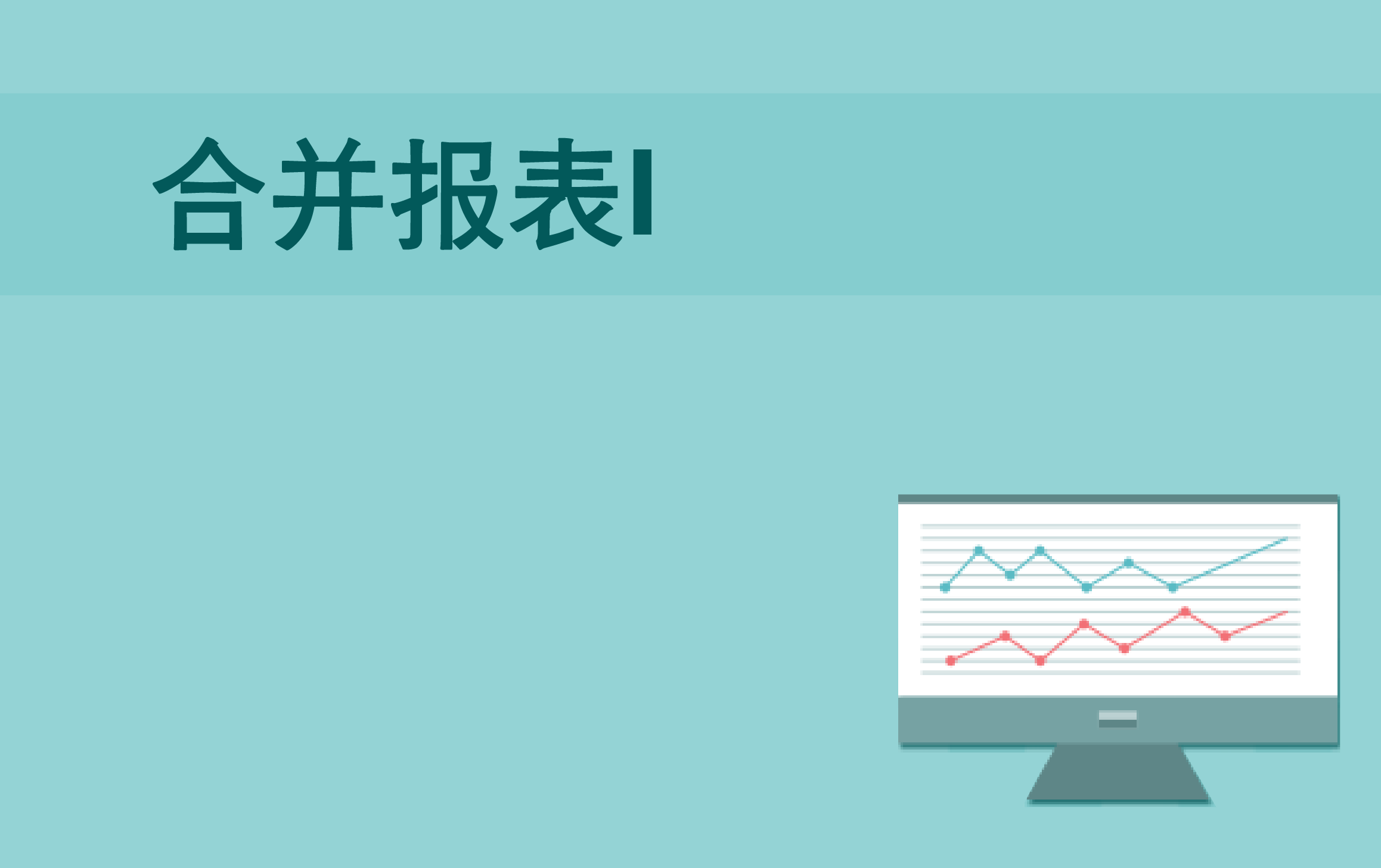 以案说法，助你轻松应对合并报表 I