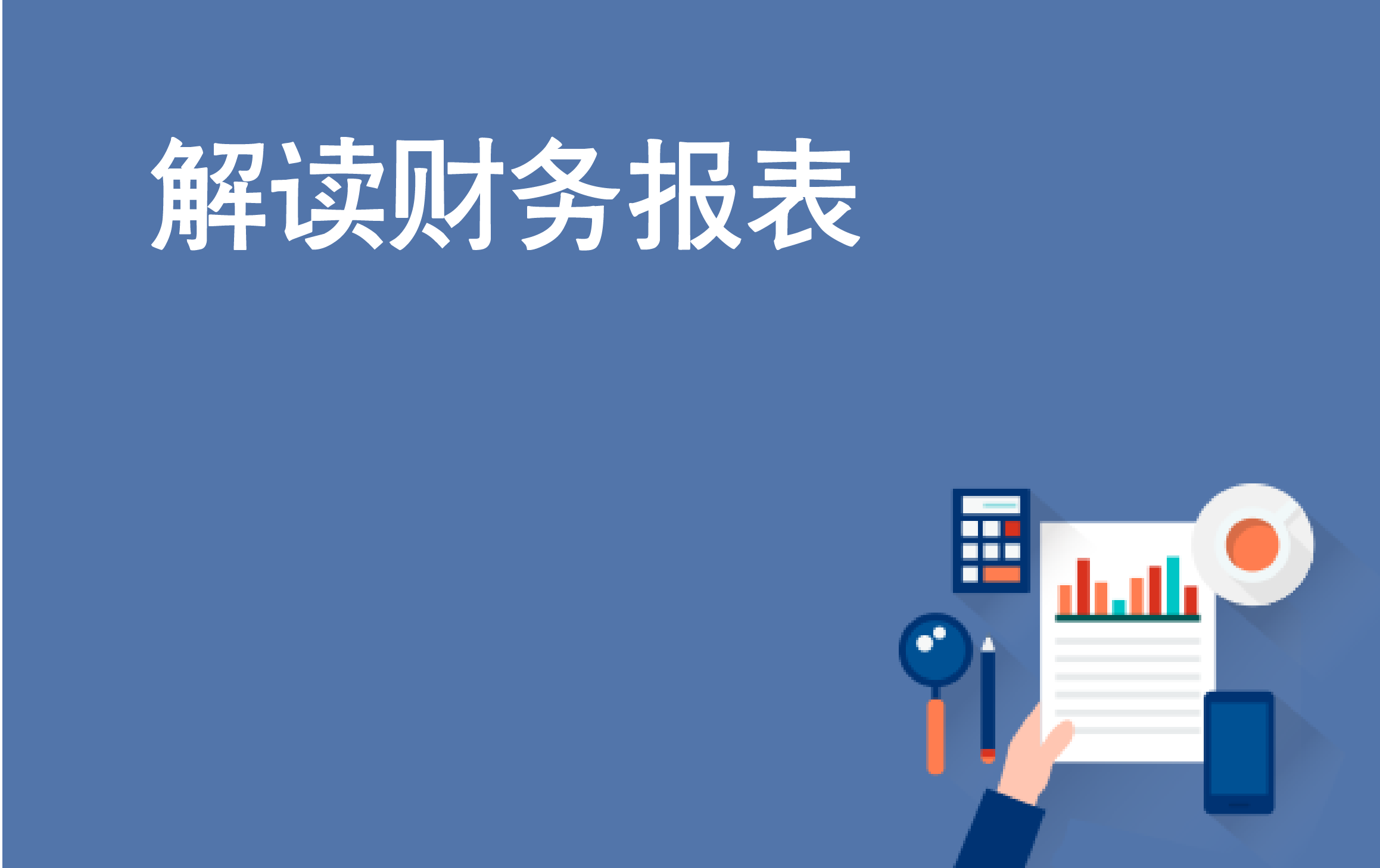 快速评估财务状况的“六脉神剑”