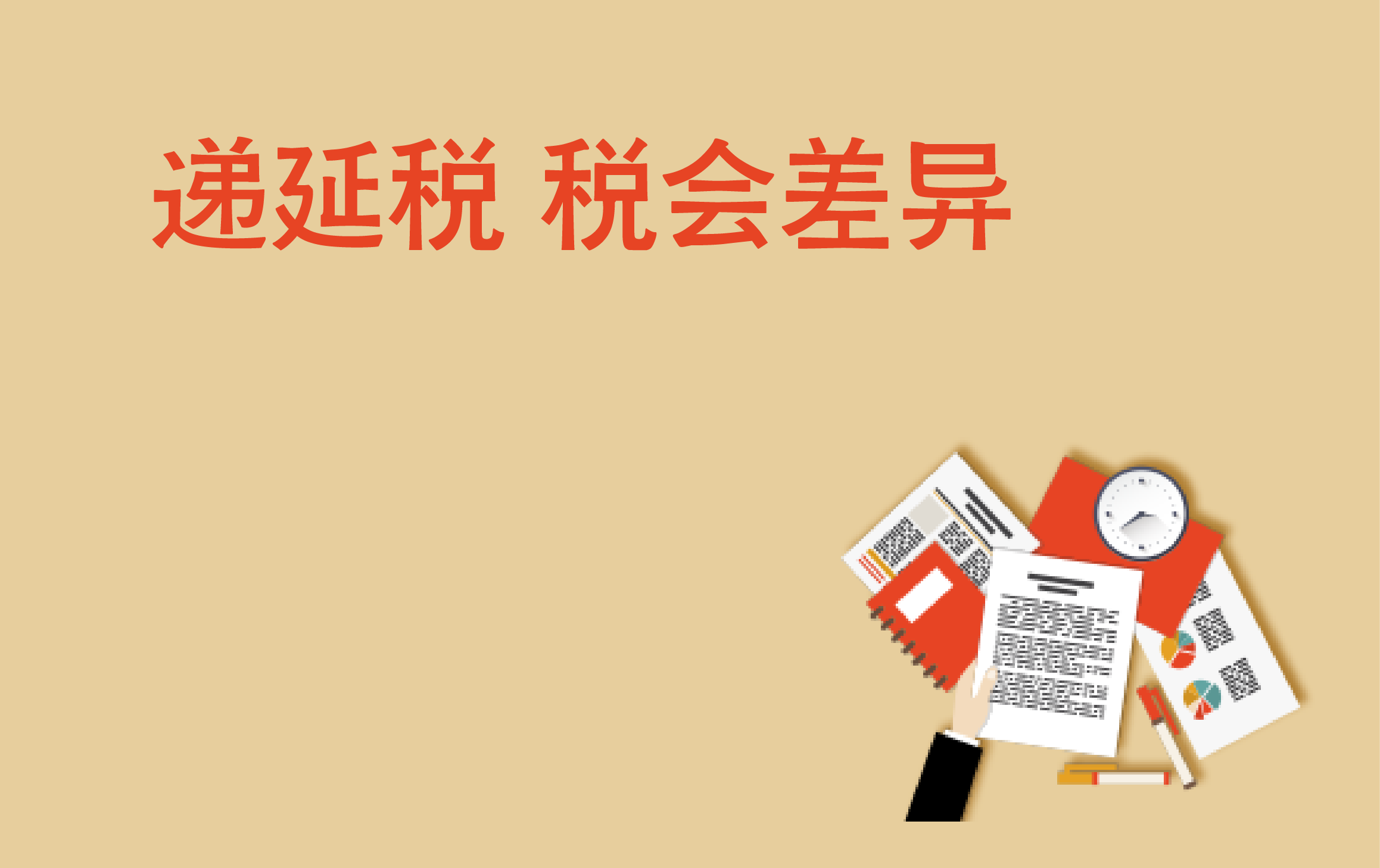 递延所得税基础之税会差异