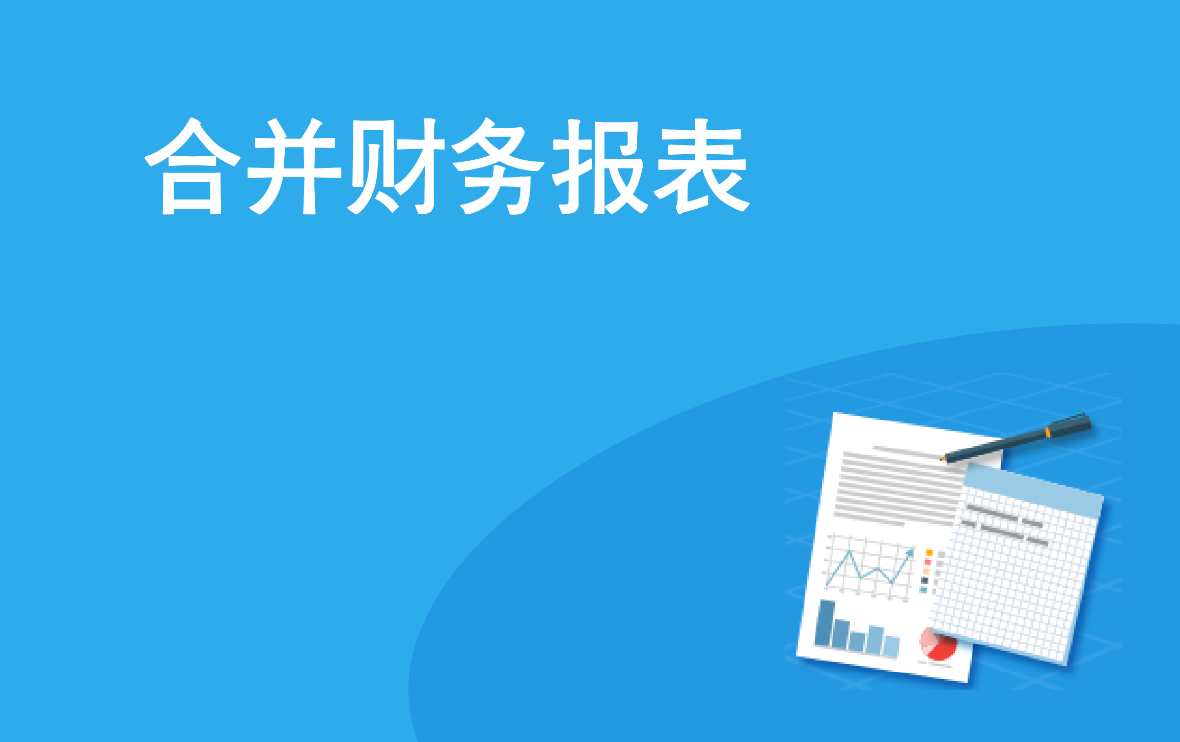 会计准则更新之合并财务报表解析