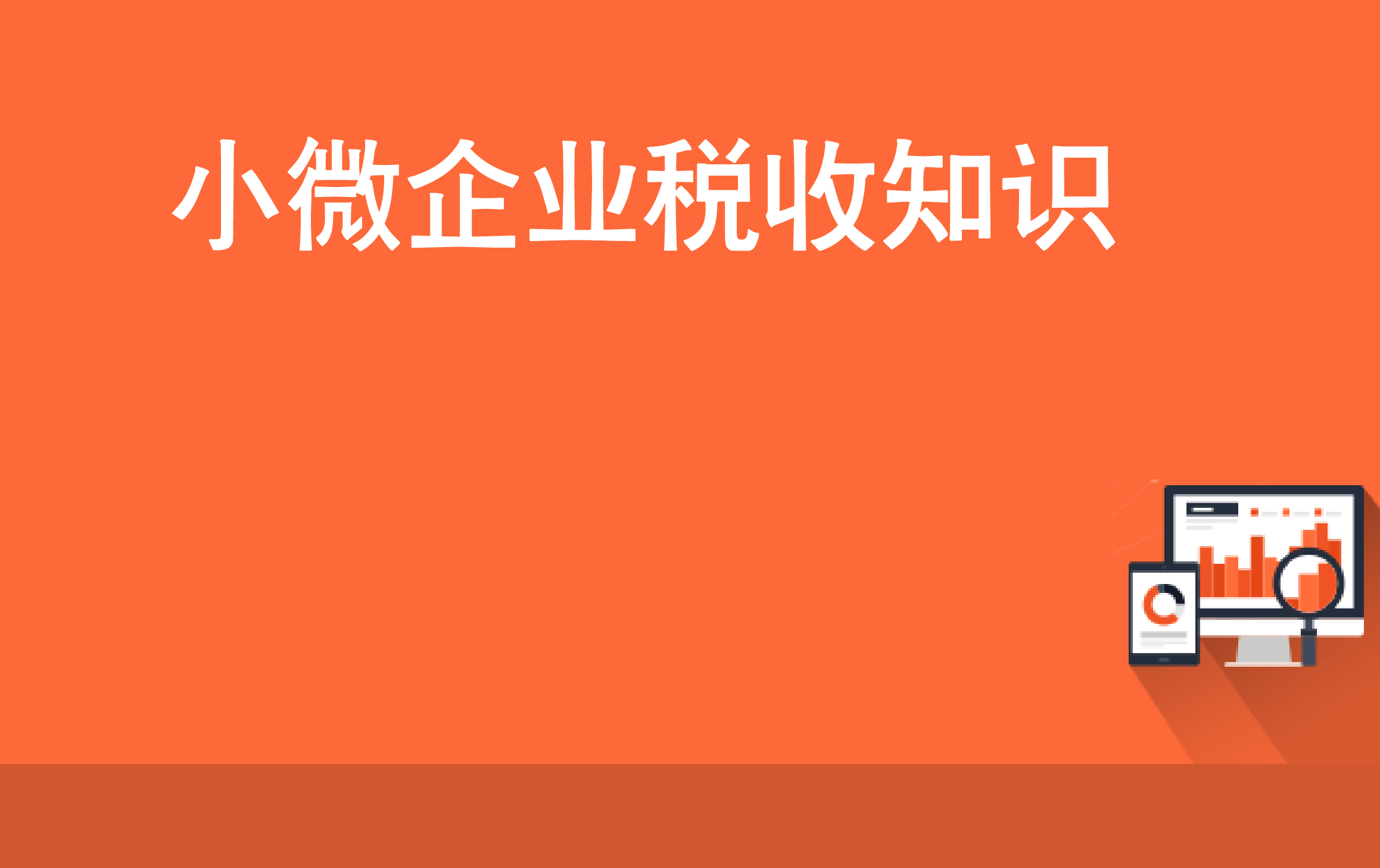 2015小微企业税收知识入门