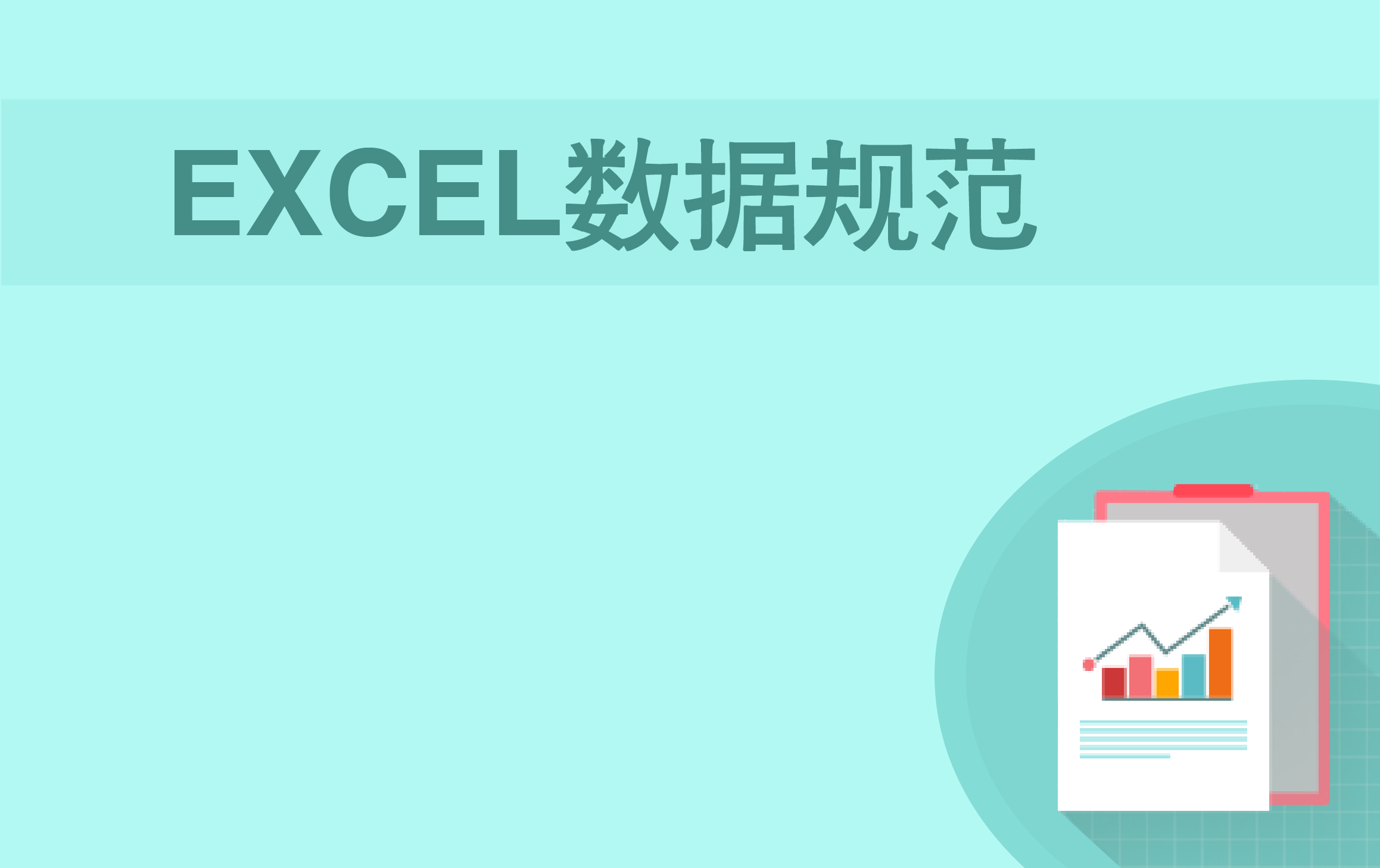 Excel财务数据格式规范