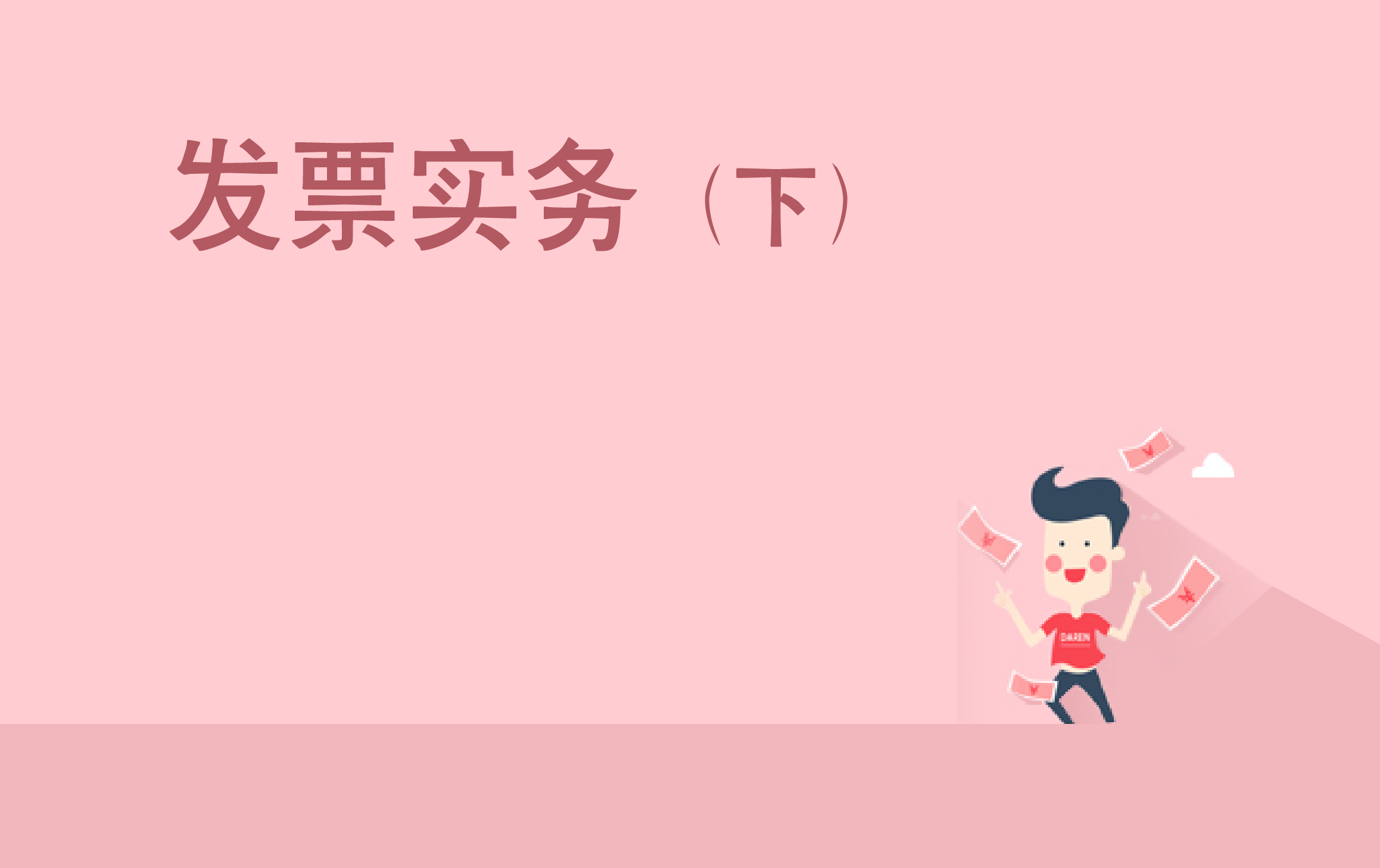 发票实务处理及风险管控 II