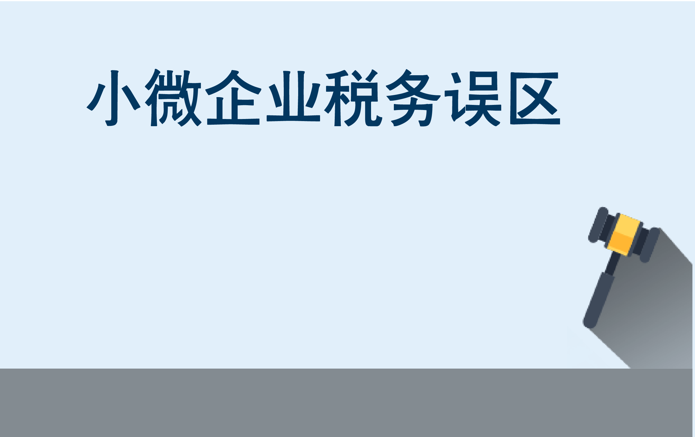 2015小微企业常见15个税务操作误区