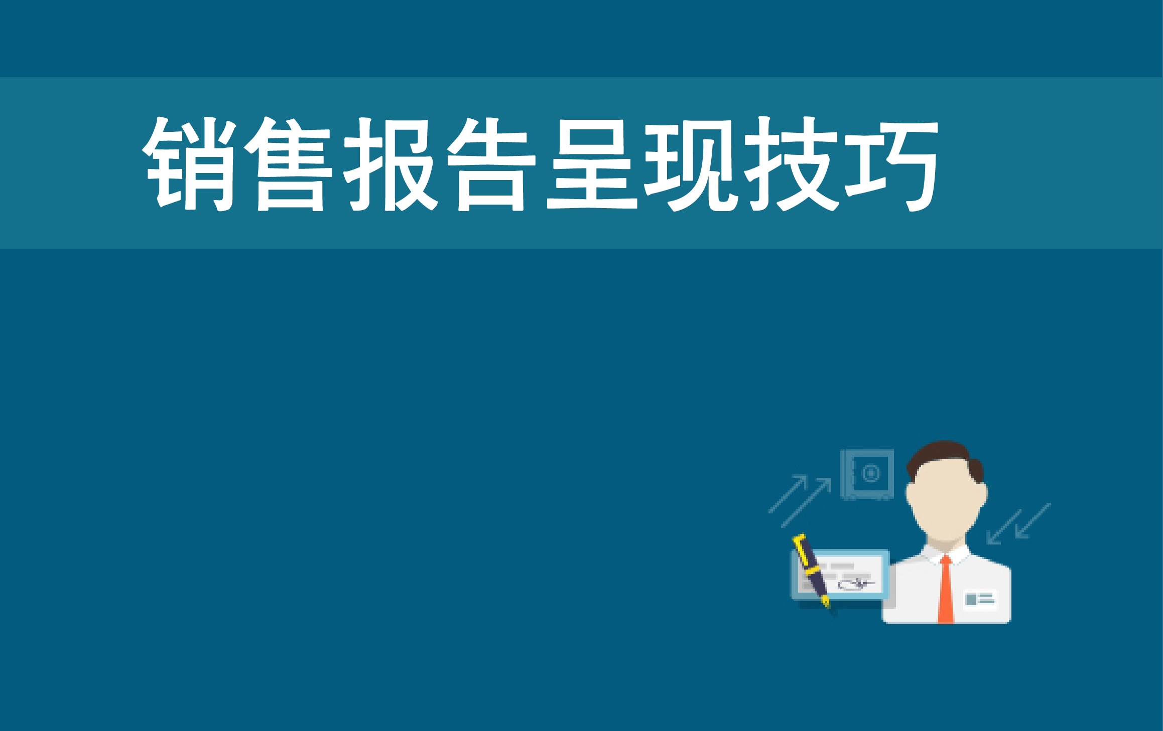 财务分析-销售分析报告呈现技巧