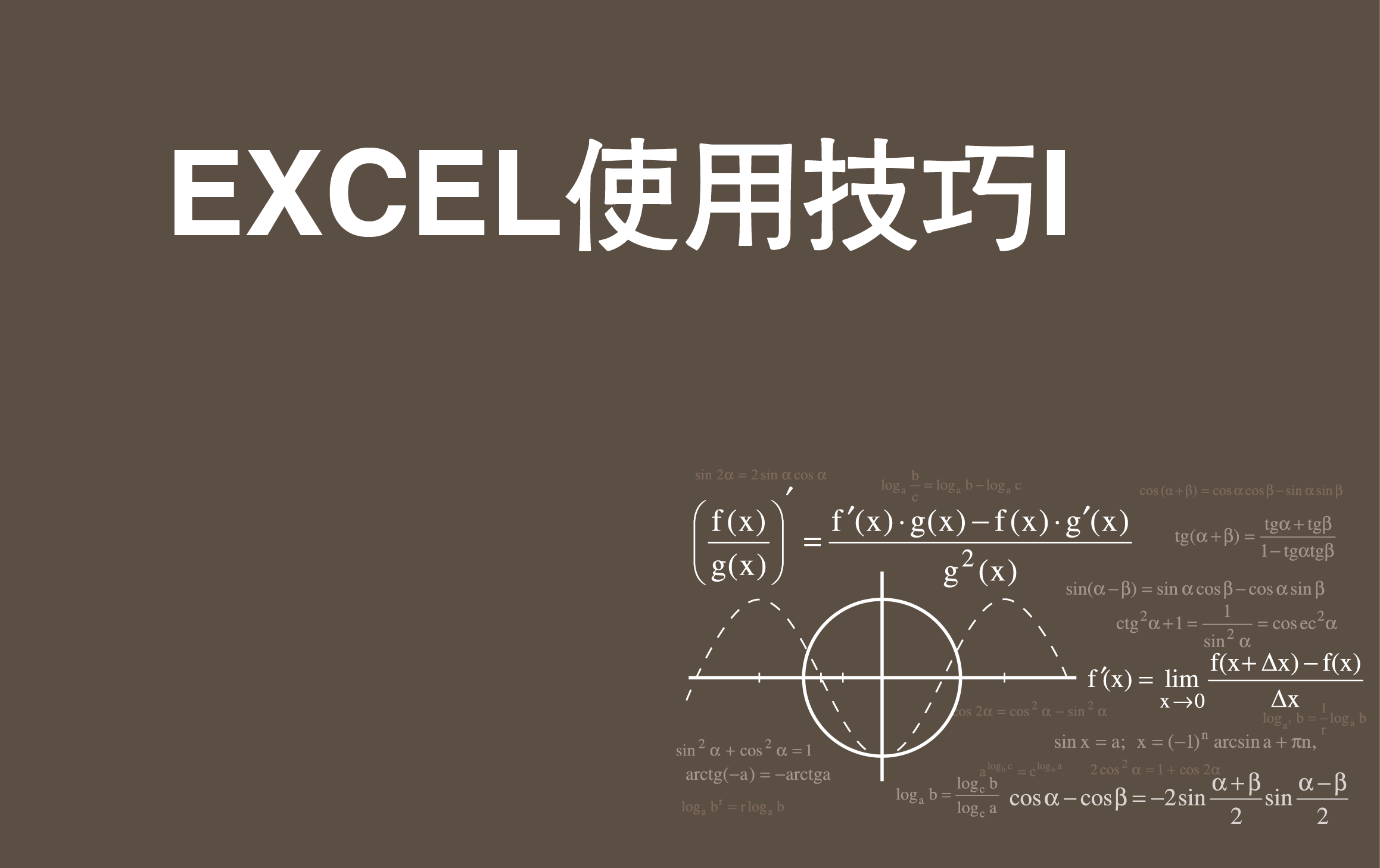 Excel基础数据整理及常用函数使用技巧 I