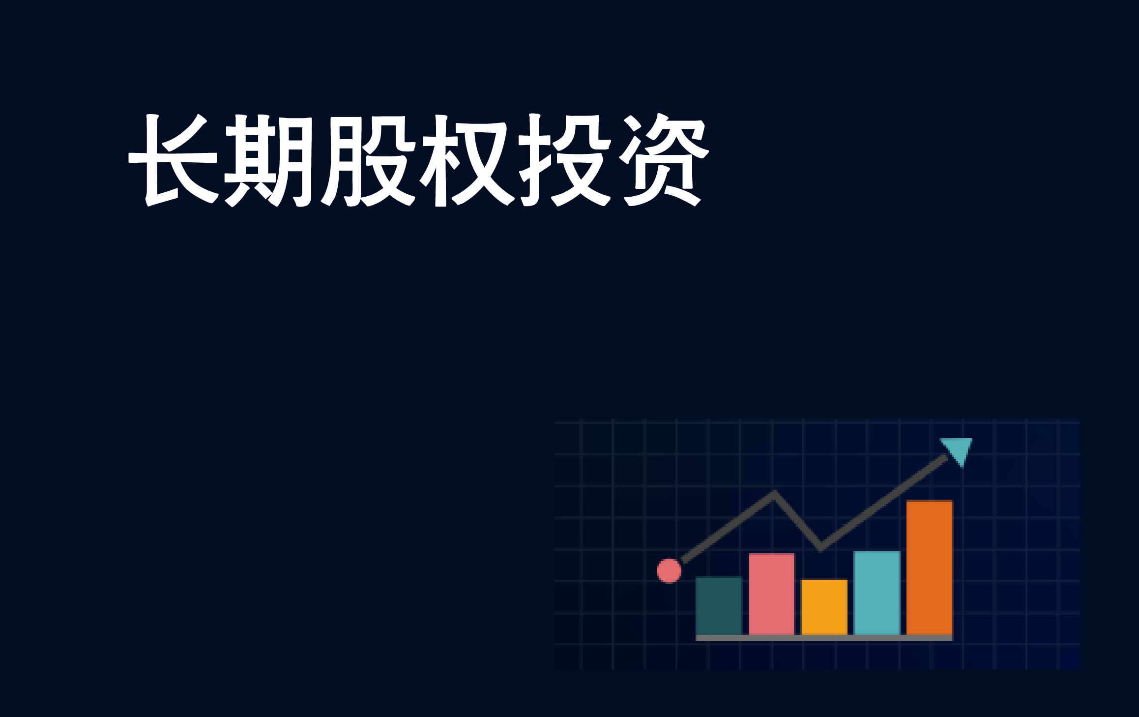 会计准则更新之长期股权投资解析