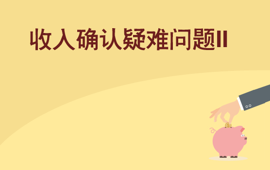 收入确认10个疑难问题的税会处理 II