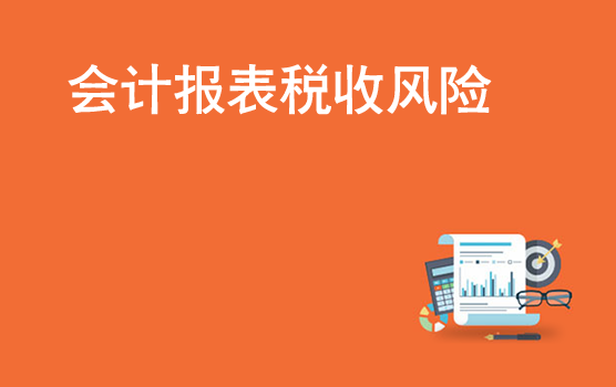 如何通过会计报表识别分析税收风险 II
