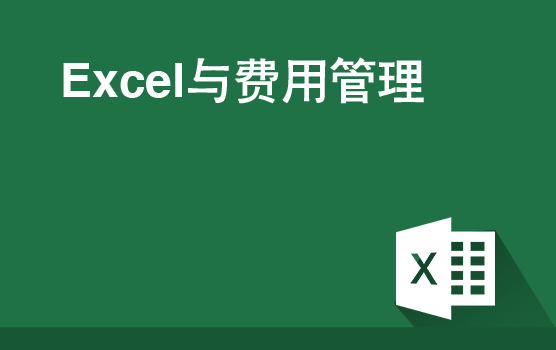 Excel在费用管理中的运用