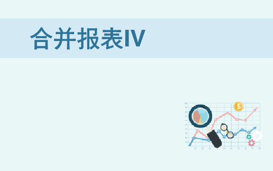 以案说法，助你轻松应对合并报表 IV