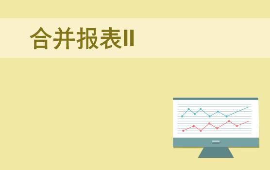 以案说法，助你轻松应对合并报表 II