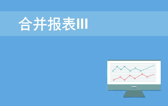 以案说法，助你轻松应对合并报表 III