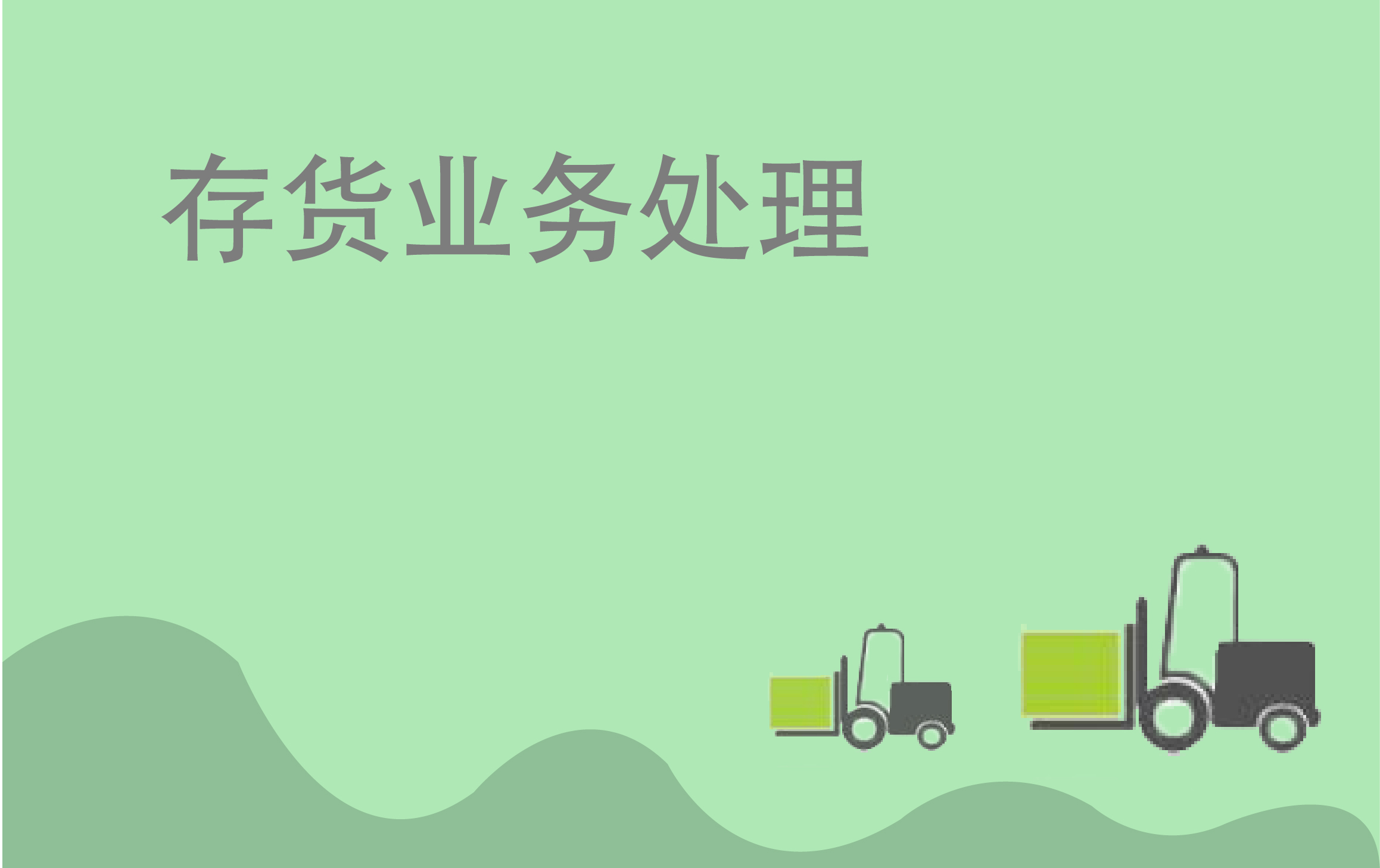 全案解析，11种存货特殊业务处理