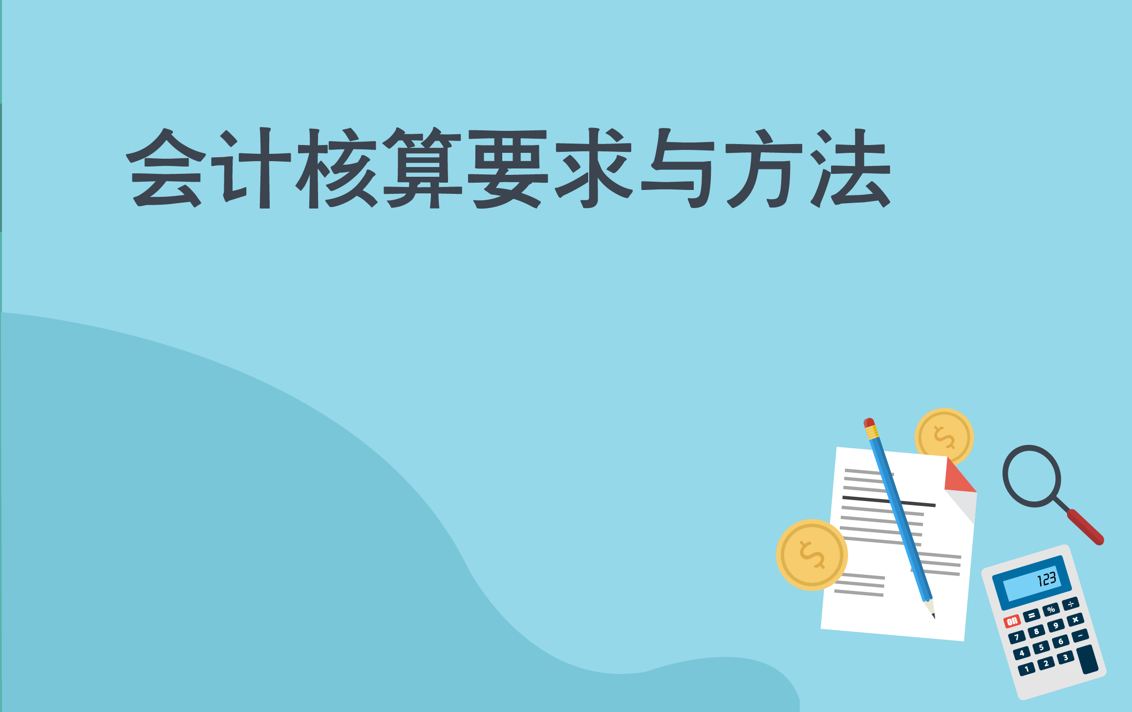 上市企业会计核算合规要求与处理方法