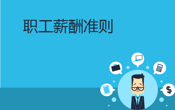 职工薪酬准则解析