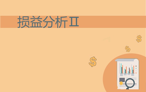 快消企业损益分析实务 II
