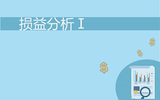 快消企业损益分析实务 I