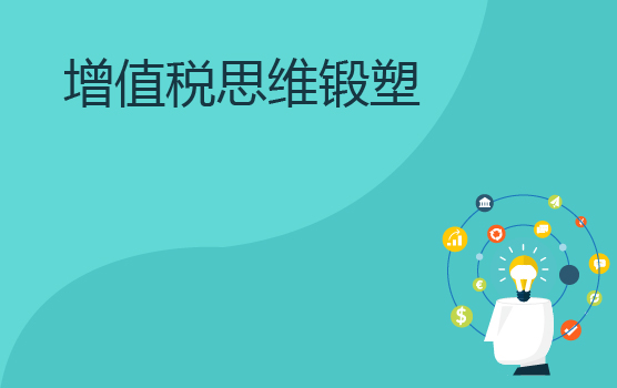 增值税纳税思维锻塑