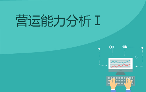 巧用经营思维，分析企业营运能力Ⅰ