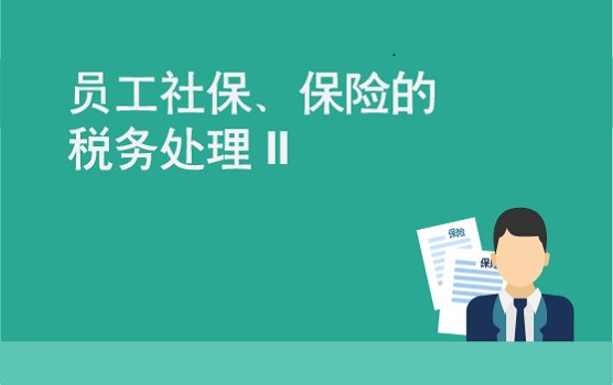 员工享受社保、年金以及商业保险中的企业常见税务问题 II