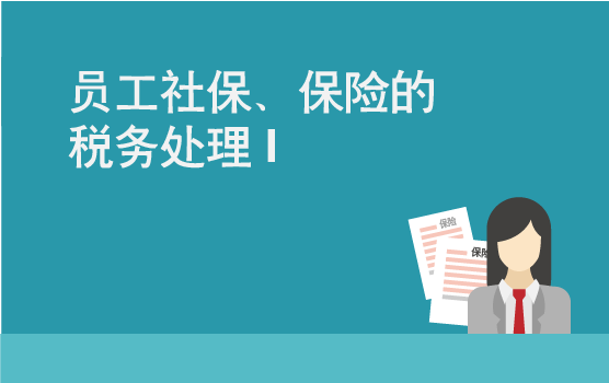 员工享受社保、年金以及商业保险中的企业常见税务问题 I