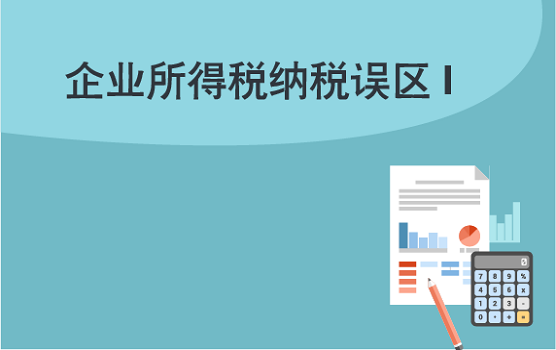 企业所得税常见纳税误区精解 I