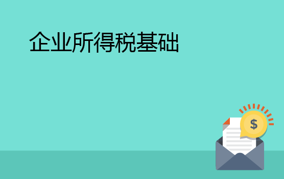 入门必修：企业所得税基础及实务处理