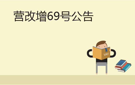 营改增政策解读之国家税务总局公告2016年第69号