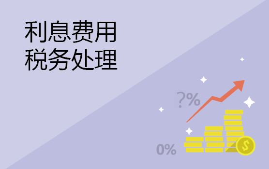 各类利息费用的税务处理