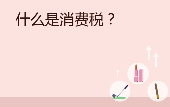消费税常见问题与筹划技巧
