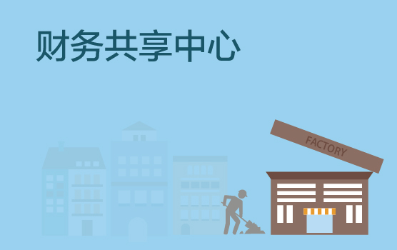 零售连锁行业财务共享中心搭建案例分享