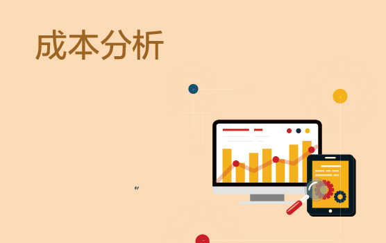 透视成本分析技巧，助力企业利润挖潜