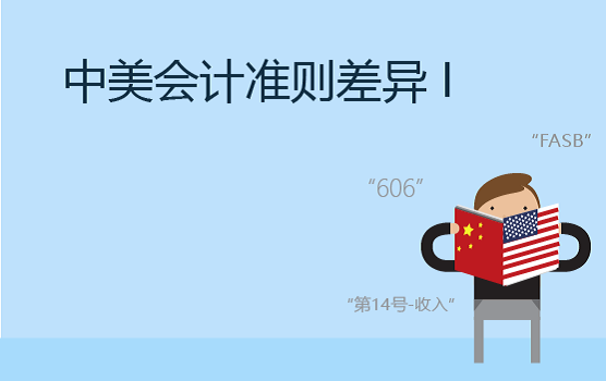最新中美会计准则差异分析之收入确认Ⅰ