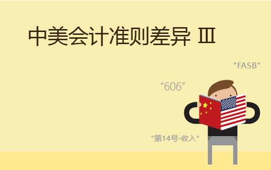 最新中美会计准则差异分析之收入确认 Ⅲ