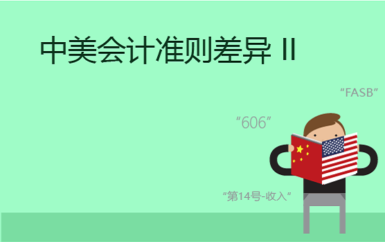 最新中美会计准则差异分析之收入确认 II