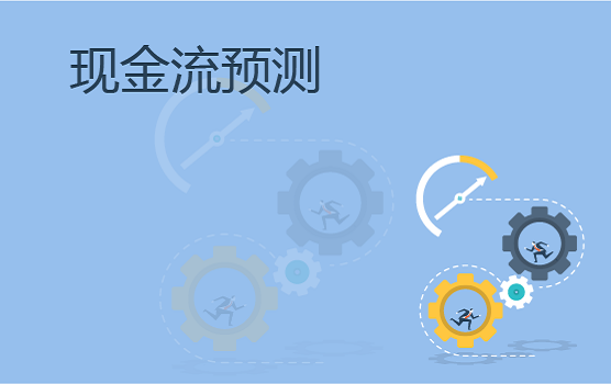 企业现金流预测实务解析