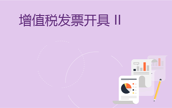 增值税发票开具中的常见问题 II
