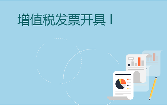 增值税发票开具中的常见问题 I