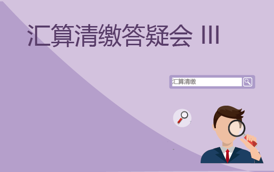 2017汇算清缴答疑会 III