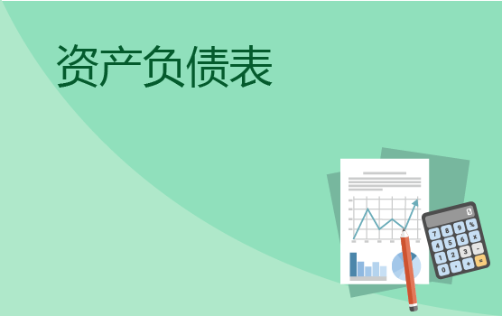 企业资产负债表的解读