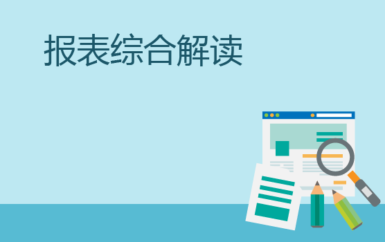 企业财务报表综合解读